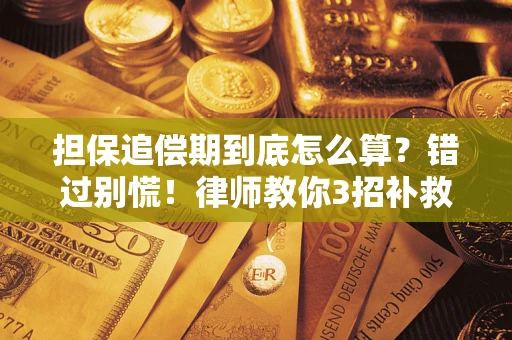 武汉担保追偿期到底怎么算？错过别慌！律师教你3招补救