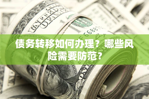 武汉债务转移如何办理？哪些风险需要防范？