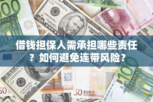武汉借钱担保人需承担哪些责任？如何避免连带风险？