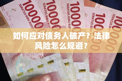 武汉如何应对债务人破产？法律风险怎么规避？