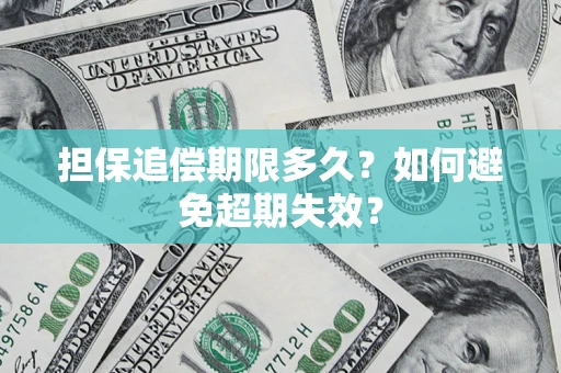 武汉担保追偿期限多久?如何避免超期失效? 武汉担保追偿期限多久?如何避免超期失效?
