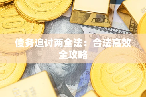武汉债务追讨两全法：合法高效全攻略