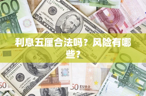 武汉利息五厘合法吗？风险有哪些？