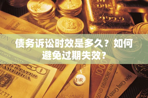 武汉债务诉讼时效是多久？如何避免过期失效？