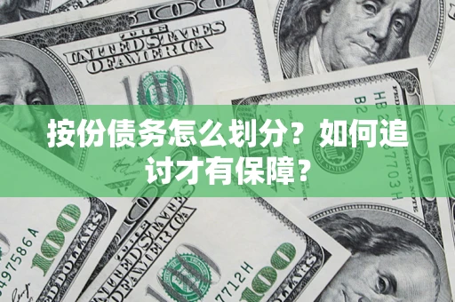 武汉按份债务怎么划分？如何追讨才有保障？