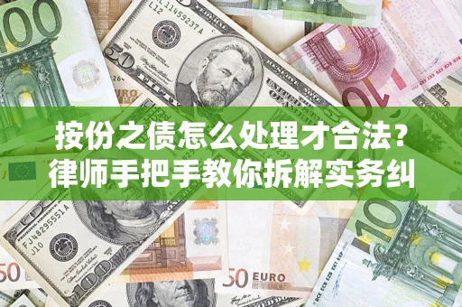 武汉按份之债怎么处理才合法？律师手把手教你拆解实务纠纷