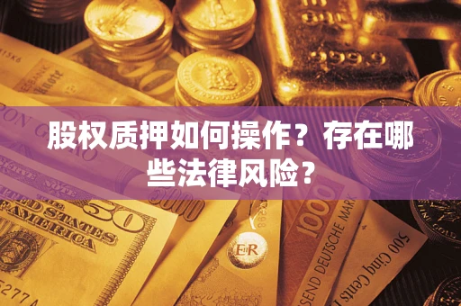 武汉股权质押如何操作？存在哪些法律风险？