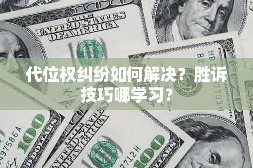 武汉代位权纠纷如何解决？胜诉技巧哪学习？