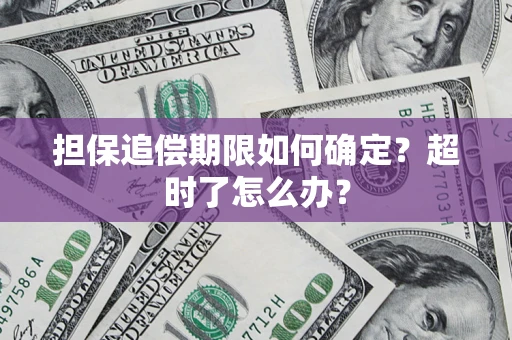 武汉担保追偿期限如何确定？超时了怎么办？