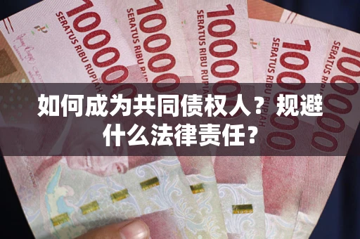 武汉如何成为共同债权人？规避什么法律责任？