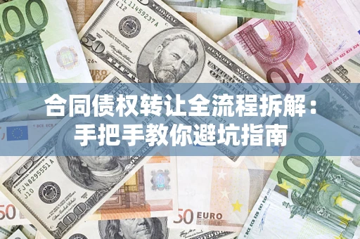 武汉合同债权转让全流程拆解：手把手教你避坑指南