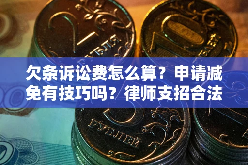 武汉欠条诉讼费怎么算？申请减免有技巧吗？律师支招合法省钱
