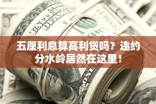 武汉五厘利息算高利贷吗？违约分水岭居然在这里！