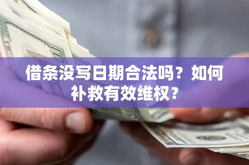 武汉借条没写日期合法吗？如何补救有效维权？