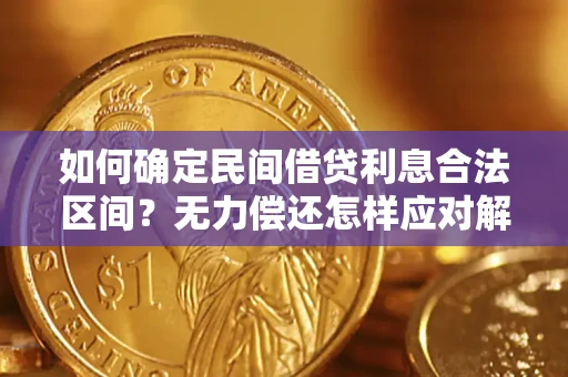 武汉如何确定民间借贷利息合法区间？无力偿还怎样应对解决法门？