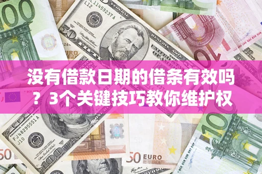 武汉没有借款日期的借条有效吗？3个关键技巧教你维护权益