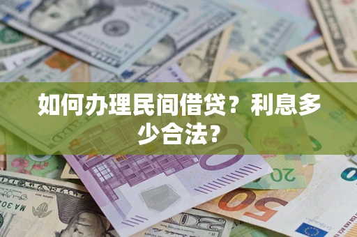 武汉如何办理民间借贷？利息多少合法？