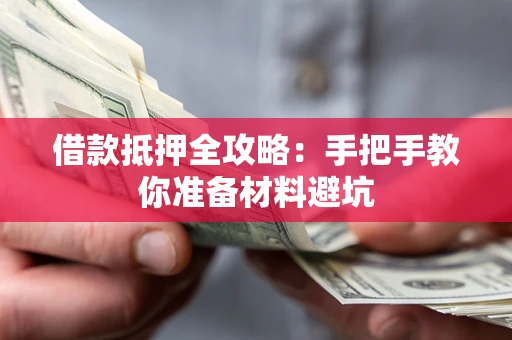 武汉借款抵押全攻略：手把手教你准备材料避坑