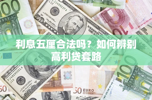 武汉利息五厘合法吗？如何辨别高利贷套路