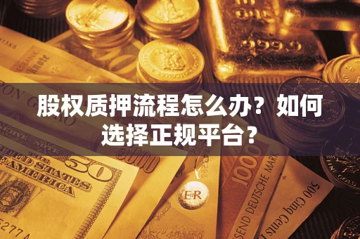 武汉股权质押流程怎么办？如何选择正规平台？