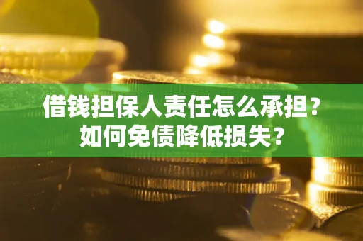 武汉借钱担保人责任怎么承担？如何免债降低损失？