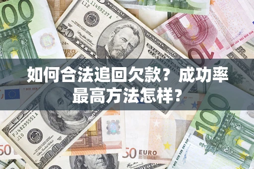 武汉如何合法追回欠款？成功率最高方法怎样？