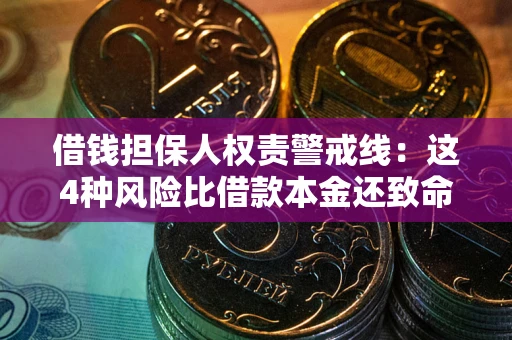 武汉借钱担保人权责警戒线：这4种风险比借款本金还致命