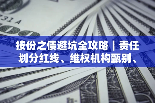 武汉按份之债避坑全攻略｜责任划分红线、维权机构甄别、纠纷处理全流程拆解