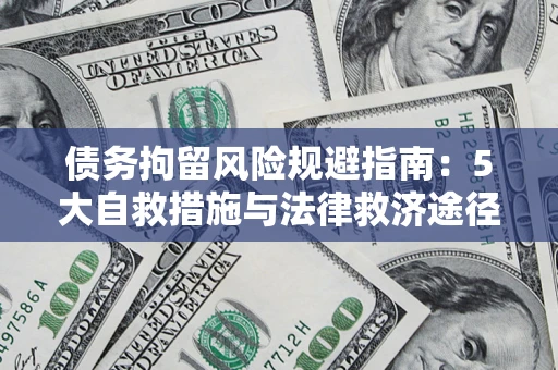 武汉债务拘留风险规避指南：5大自救措施与法律救济途径