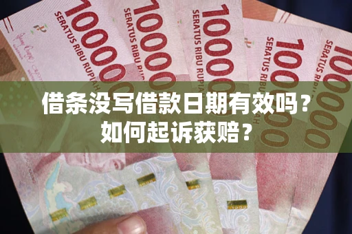 武汉借条没写借款日期有效吗？如何起诉获赔？