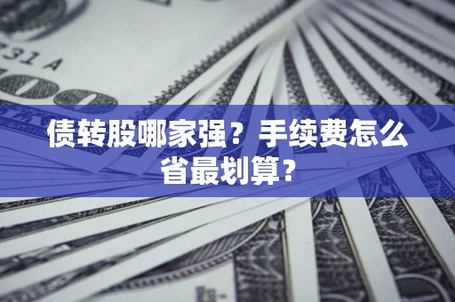 武汉债转股哪家强？手续费怎么省最划算？