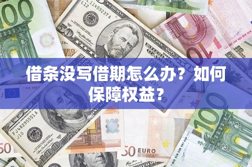 武汉借条没写借期怎么办？如何保障权益？