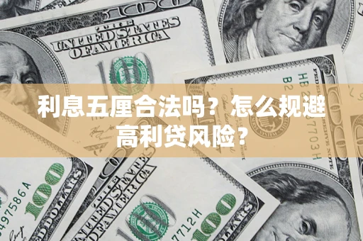武汉利息五厘合法吗？怎么规避高利贷风险？
