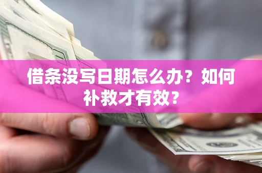 武汉借条没写日期怎么办？如何补救才有效？