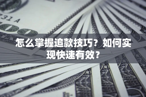 武汉怎么掌握追款技巧？如何实现快速有效？
