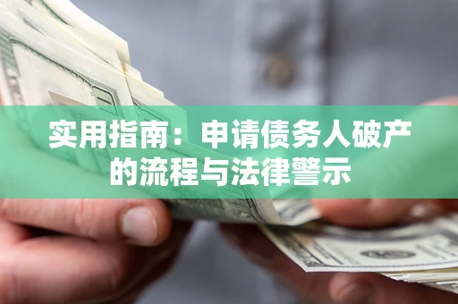 武汉实用指南：申请债务人破产的流程与法律警示