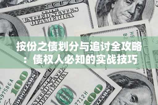 武汉按份之债划分与追讨全攻略：债权人必知的实战技巧