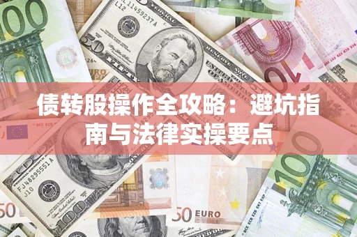 武汉债转股操作全攻略：避坑指南与法律实操要点