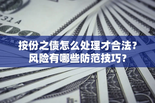 武汉按份之债怎么处理才合法？风险有哪些防范技巧？