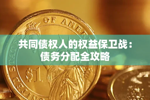 武汉共同债权人的权益保卫战：债务分配全攻略