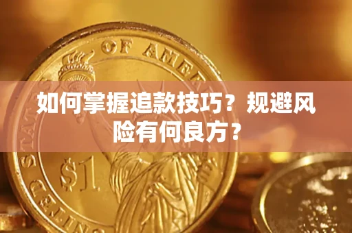 武汉如何掌握追款技巧？规避风险有何良方？