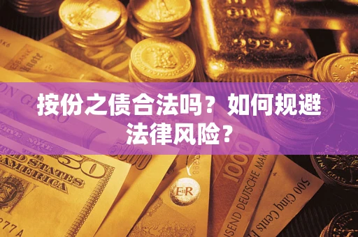 武汉按份之债合法吗？如何规避法律风险？