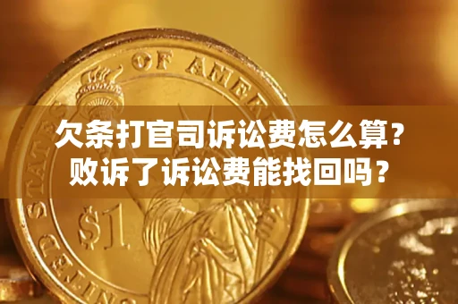 武汉欠条打官司诉讼费怎么算？败诉了诉讼费能找回吗？