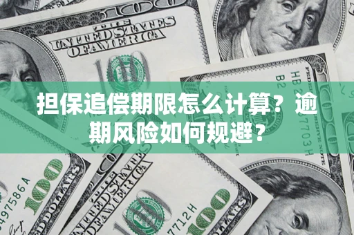 武汉担保追偿期限怎么计算？逾期风险如何规避？