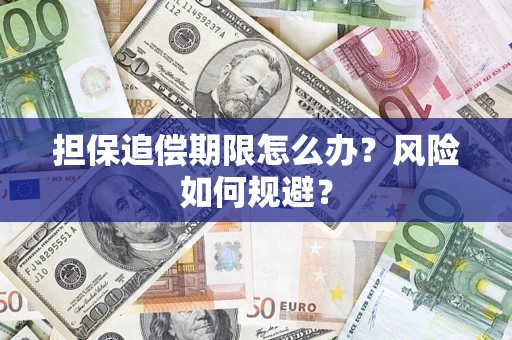 武汉担保追偿期限怎么办？风险如何规避？