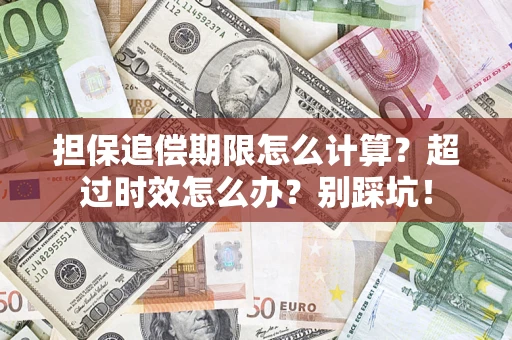 武汉担保追偿期限怎么计算？超过时效怎么办？别踩坑！