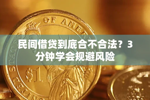 武汉民间借贷到底合不合法？3分钟学会规避风险