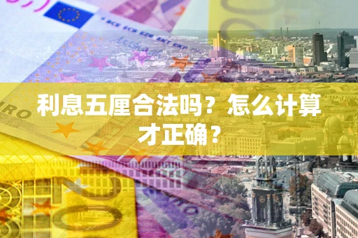武汉利息五厘合法吗？怎么计算才正确？