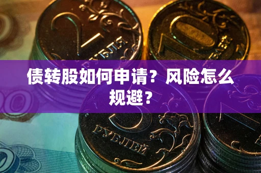 武汉债转股如何申请？风险怎么规避？