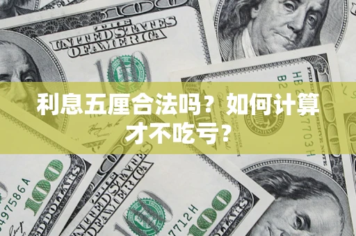 武汉利息五厘合法吗？如何计算才不吃亏？